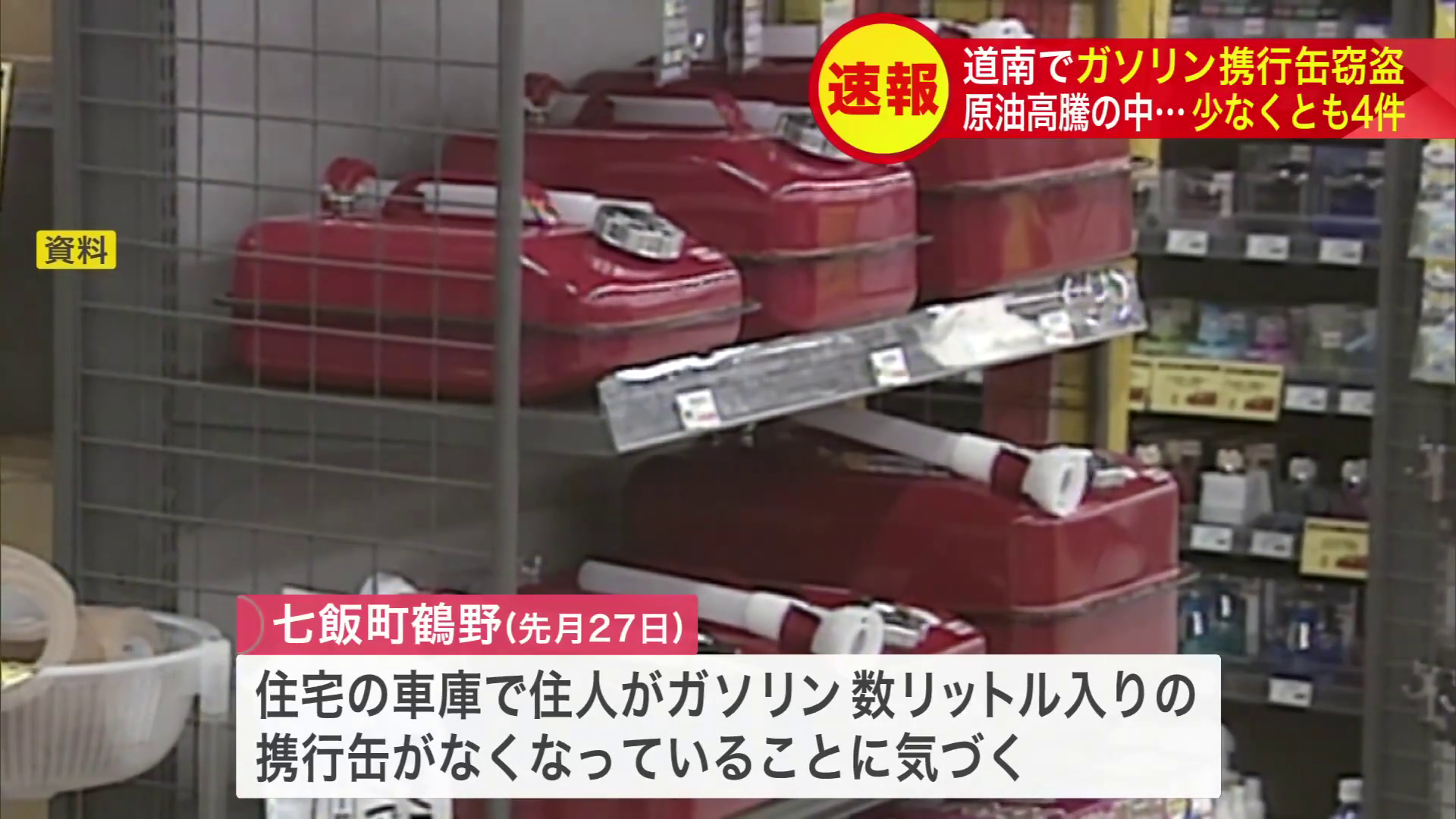 2月に七飯町でガソリン数リットルが入った携行缶がなくなる被害が発生