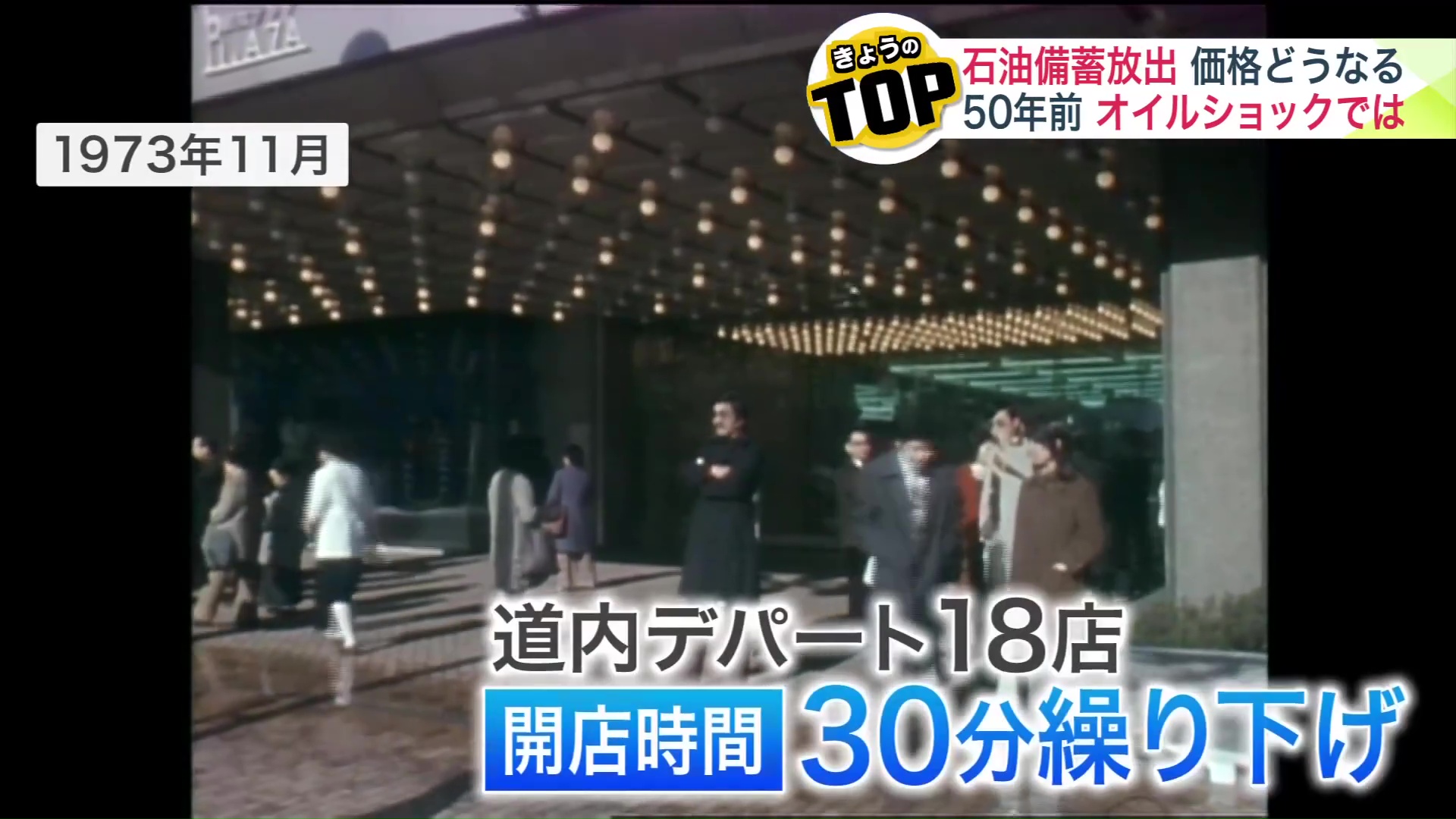 道内18店のデパートで開店時間を繰り下げ