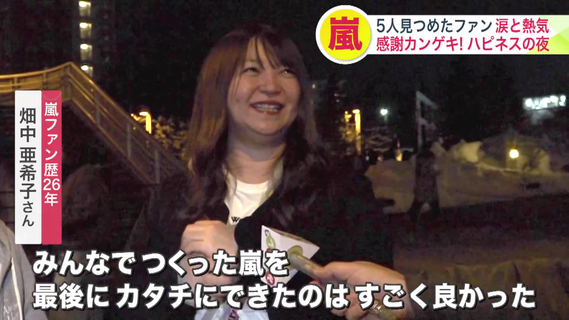 ライブを終えて嵐への思いを語る畑中さん