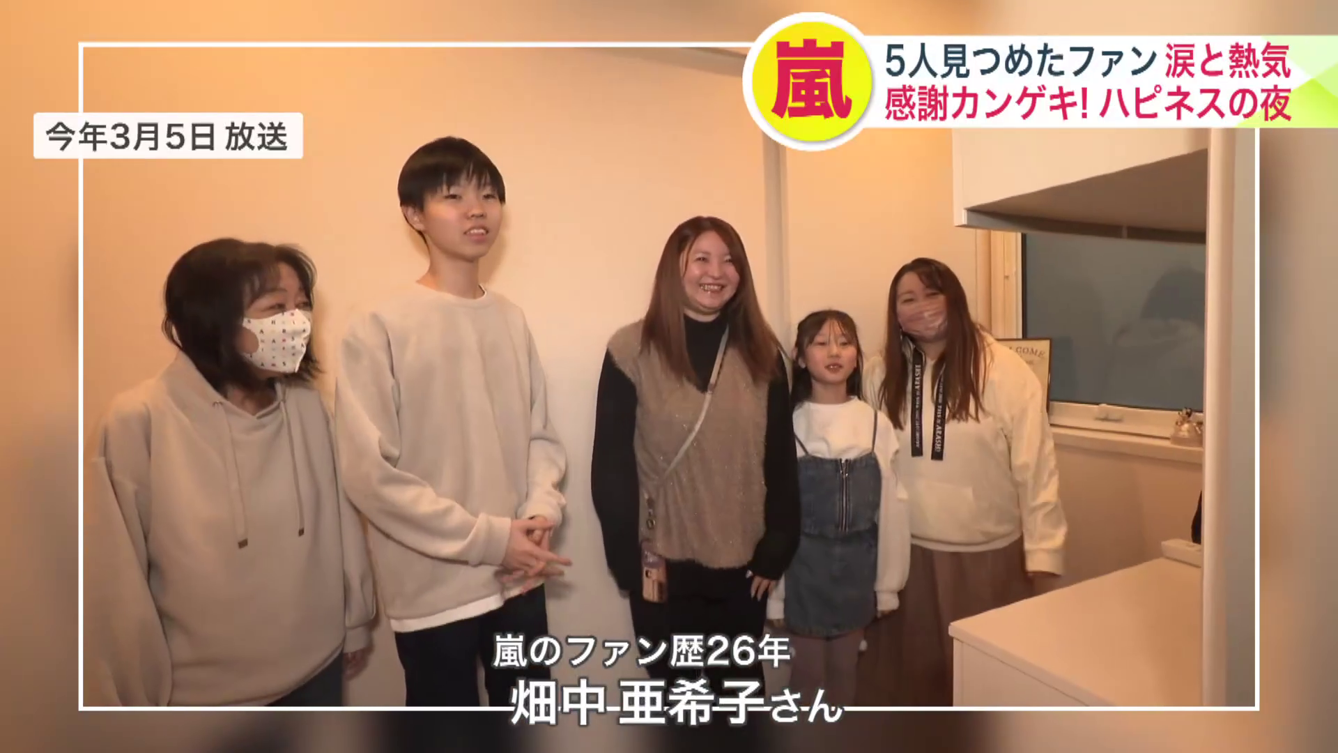 家族みんなが嵐ファンだという畑中亜希子さん（3月5日放送）