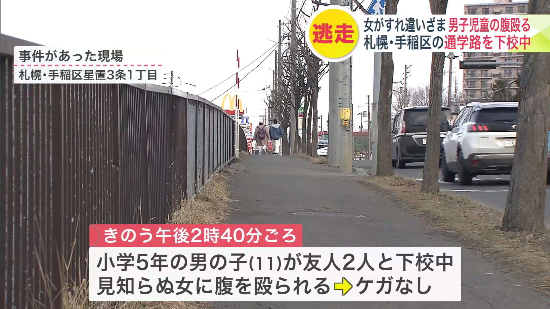 友人と下校していた男子児童が腹を殴られる被害