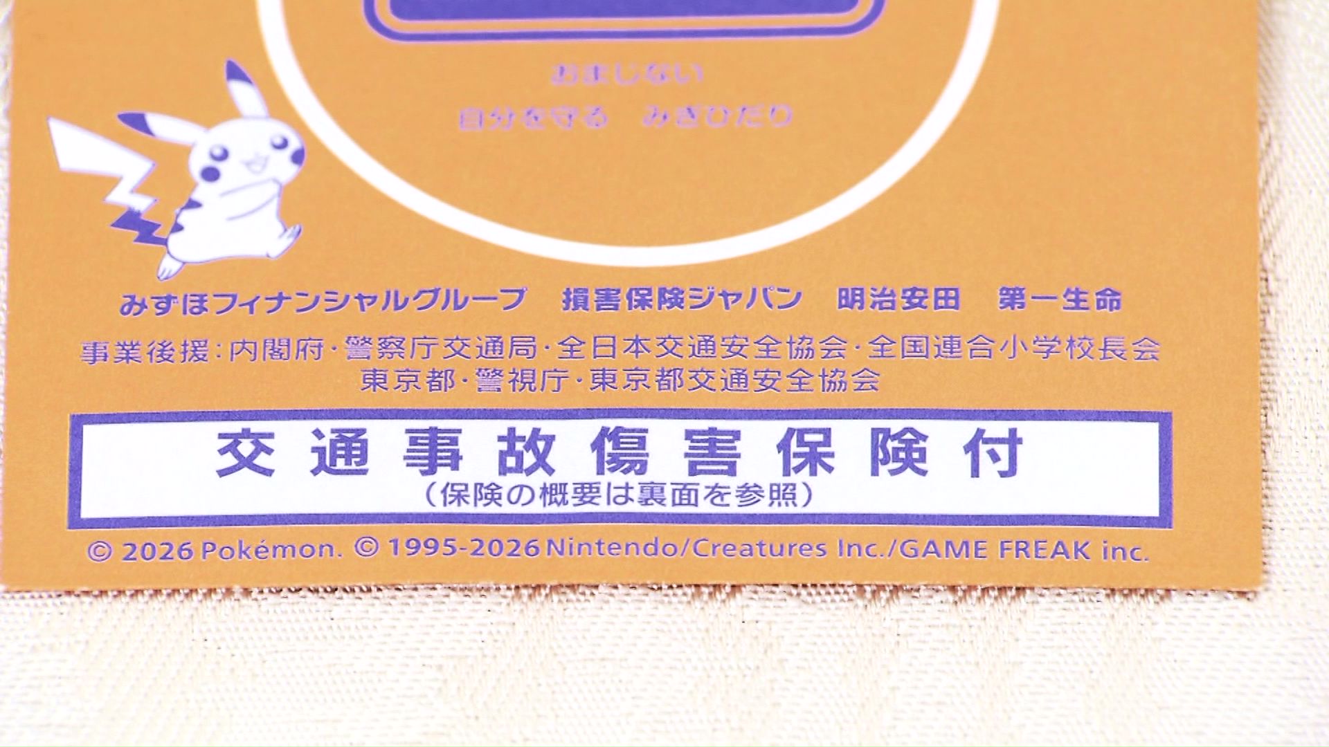 ワッペンには「交通事故傷害保険付」の文字が