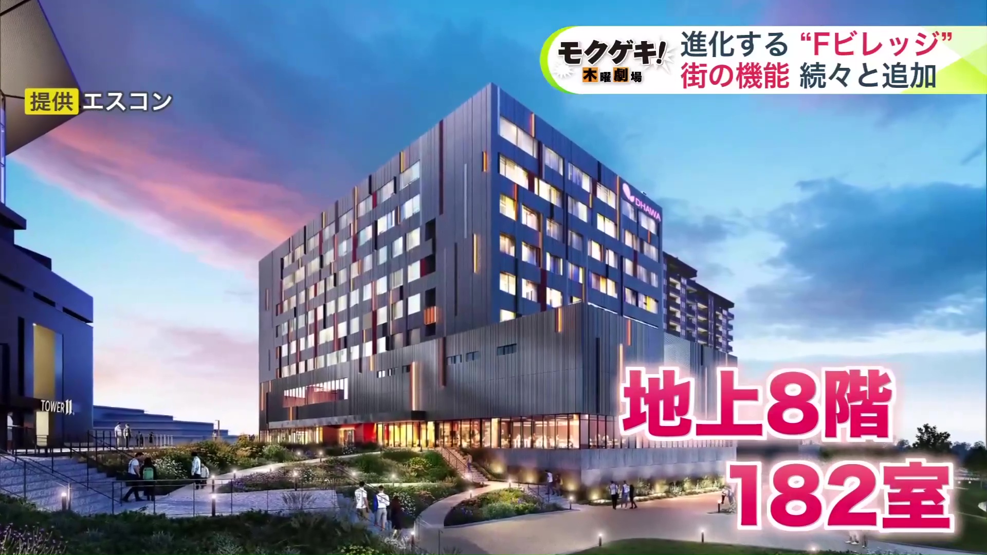 2027年秋開業予定 ホテル「DHAWA」(提供:エスコン)