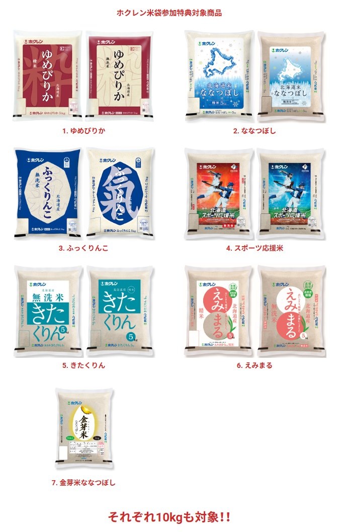 ホクレン米袋参加特典対象賞品