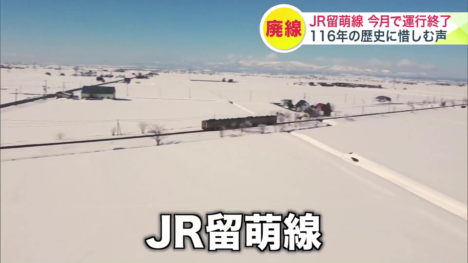 全国でもっとも短いJR留萌線