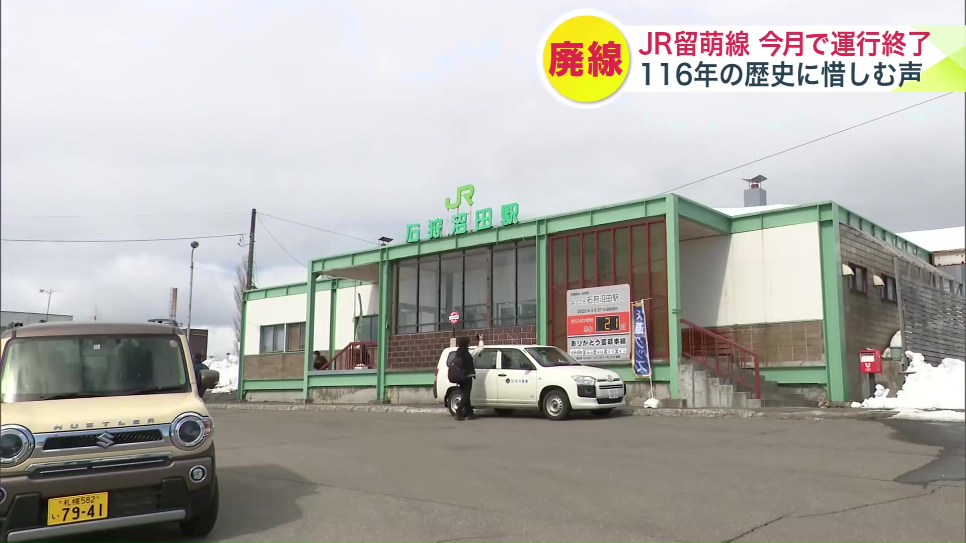 留萌線は3月31日で廃止に