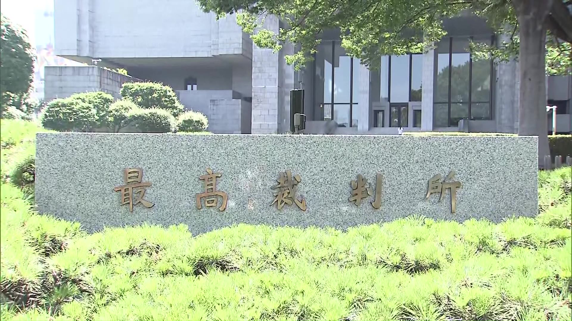 27日に最高裁で判決