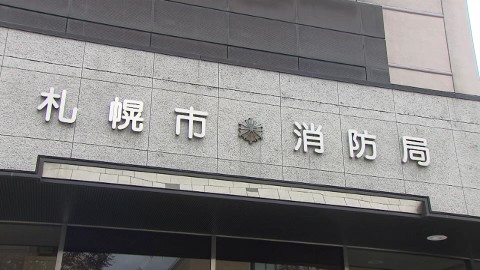 札幌市消防局
