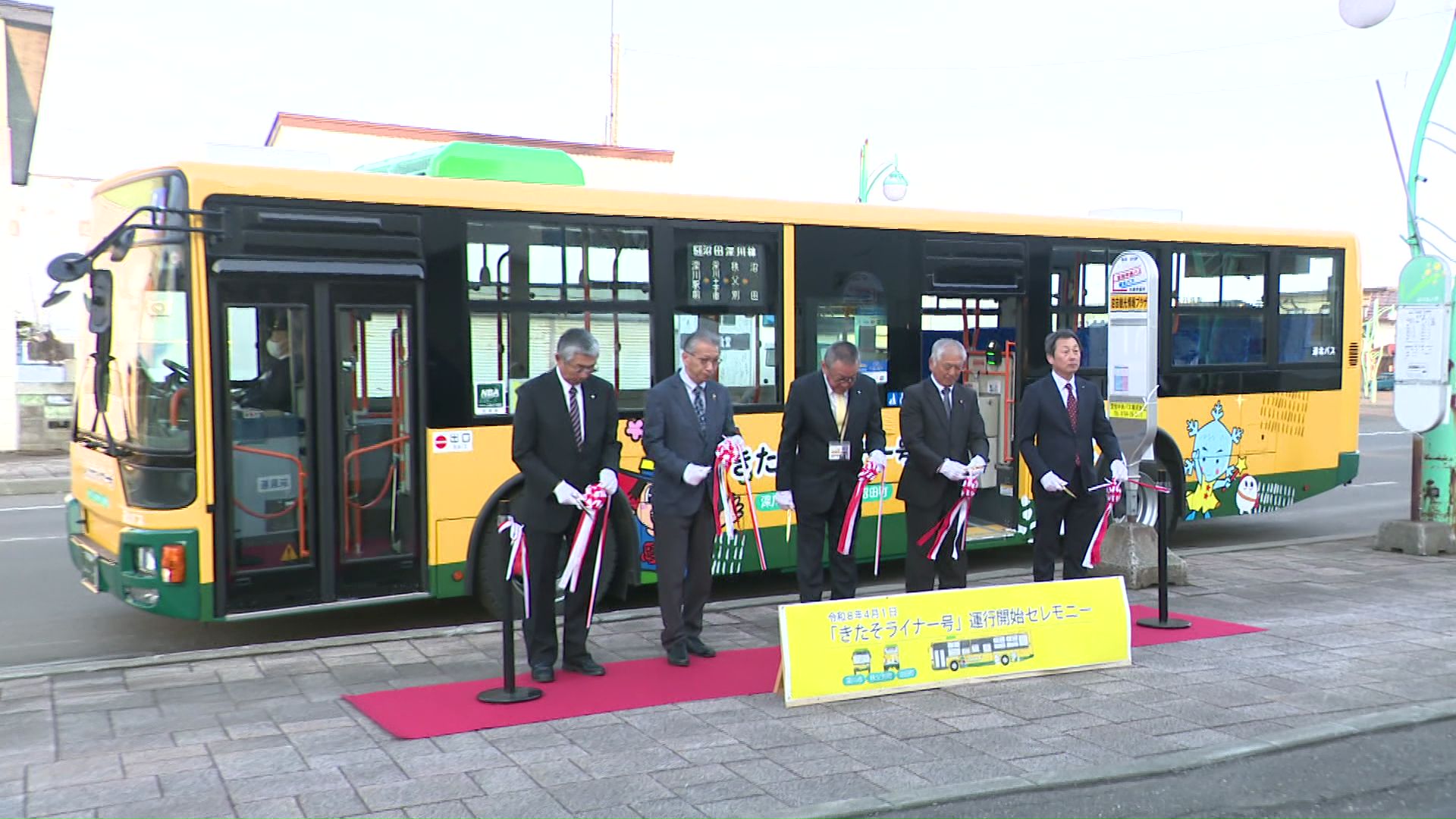 「きたそライナー」が運行を開始