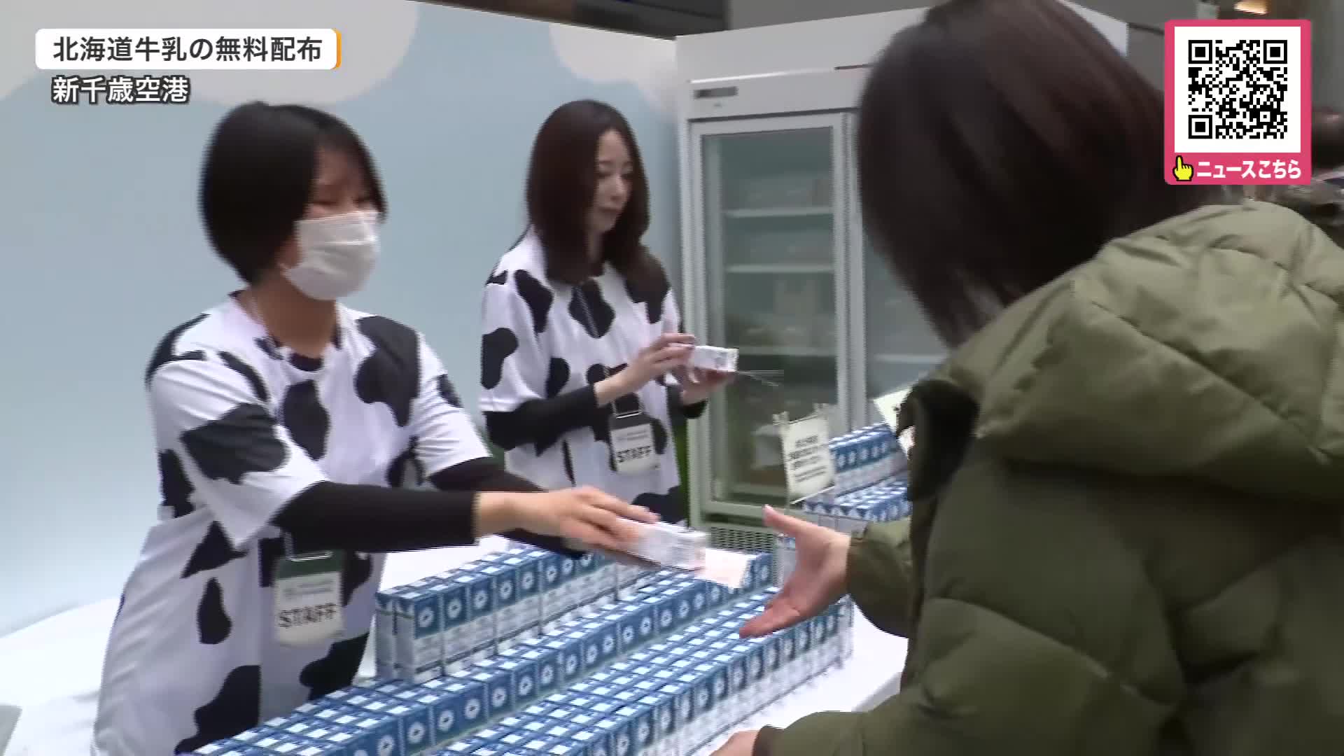 「北海道に来てよかった！」【無料の牛乳】に長蛇の列　新千歳空港で北海道産牛乳を“無料配布”『ミルクランド北海道』の一環で牛乳ファン増やす試み「おいしくて濃厚！」12日まで〈北海道〉