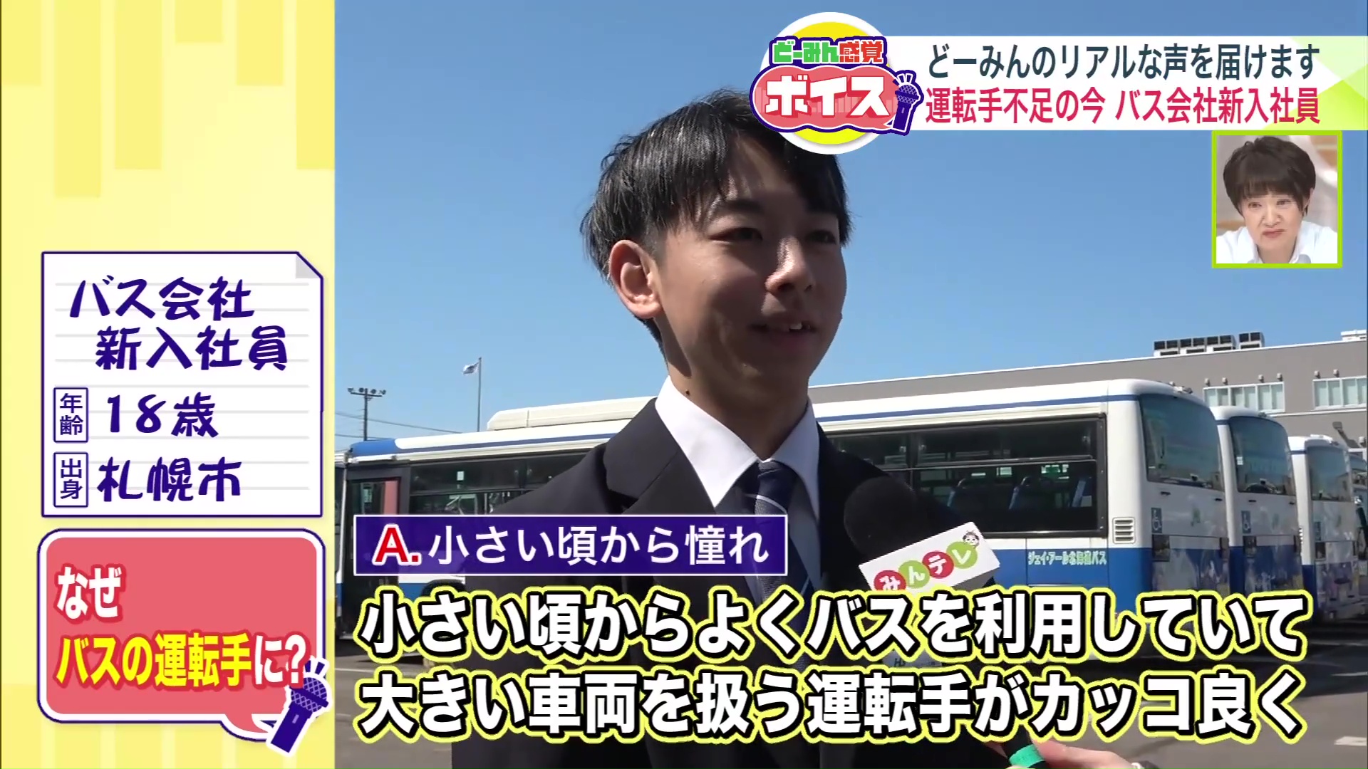 バス会社の新入社員(18歳・札幌市出身)