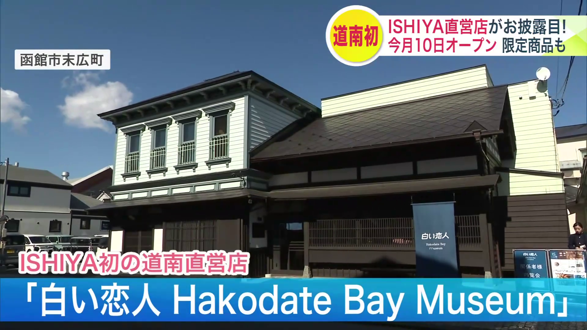 ISHIYA初の道南エリアの直営店「白い恋人 Hakodate Bay Museum」