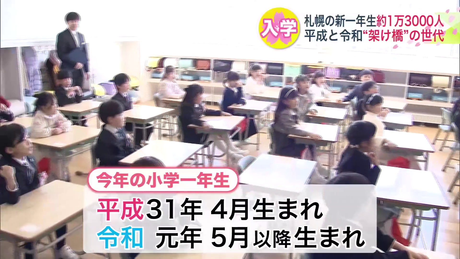 今年の小学一年生には生成生まれと令和生まれが