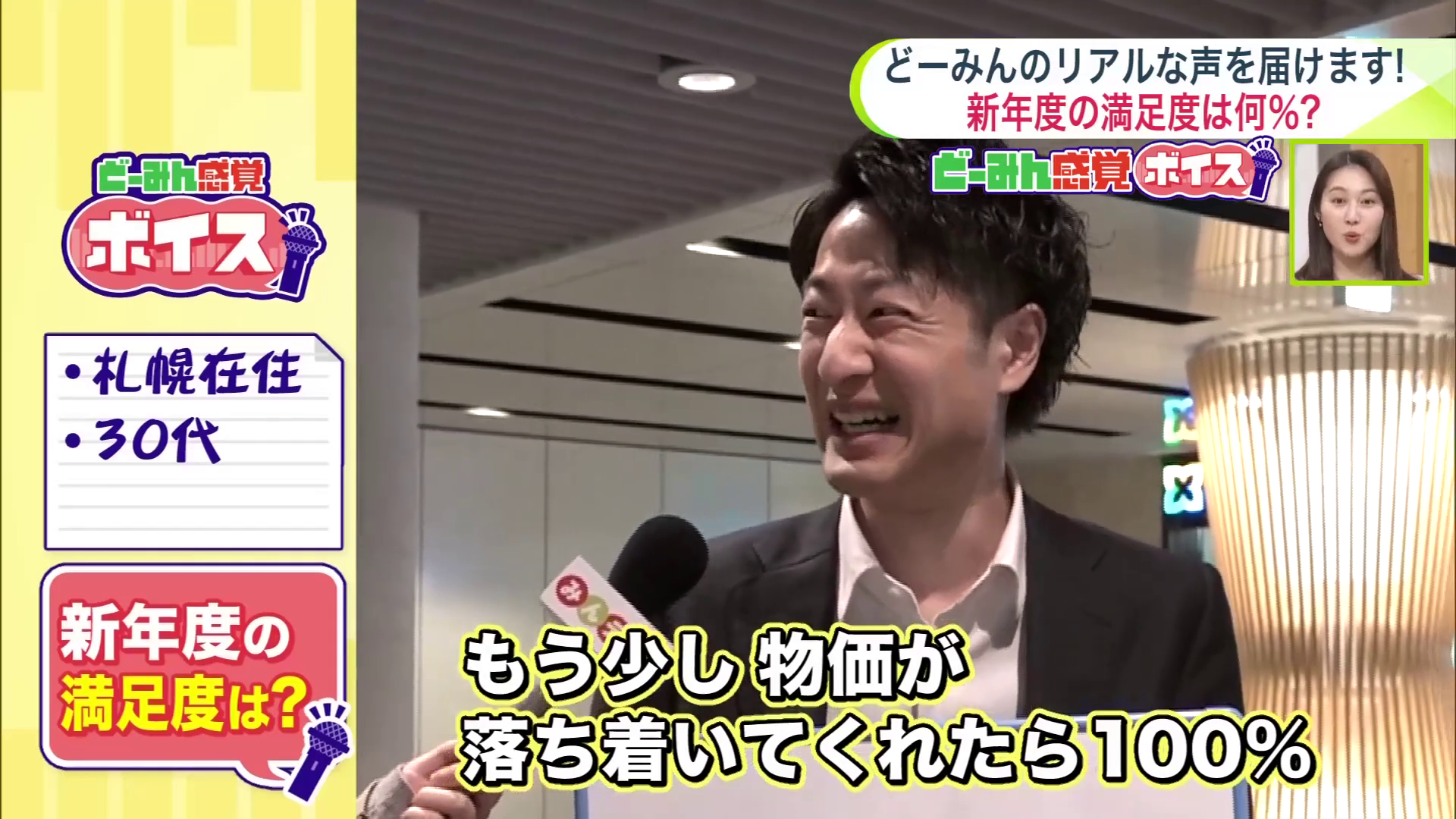 物価高の煽りを受け「満足度は88%」