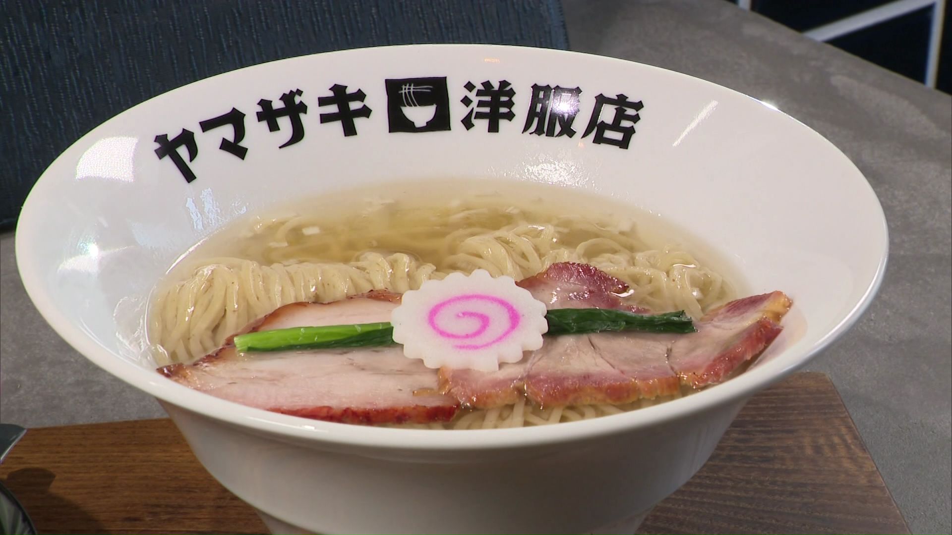 「ヤマザキ洋服店」の塩ラーメン