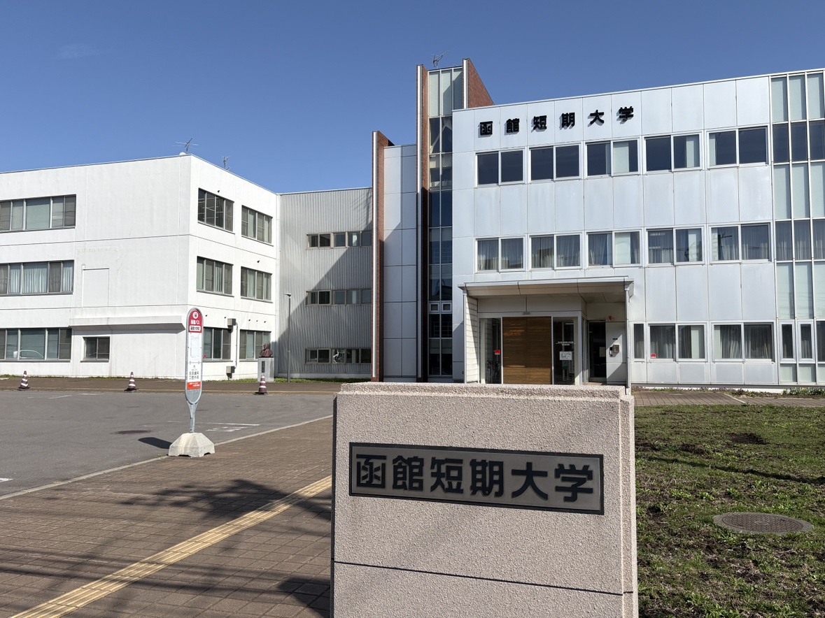 2027年度から学生募集を停止する函館短期大学