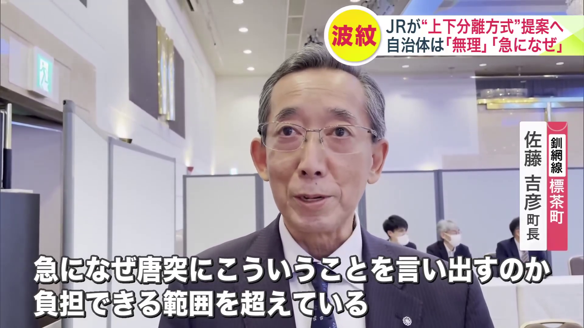 「負担できる範囲を超えている」と話す標茶町の佐藤吉彦町長