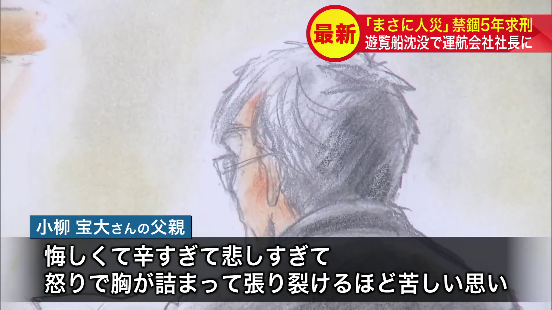 小柳宝大さんの父親は意見陳述で苦しい胸の内を語った
