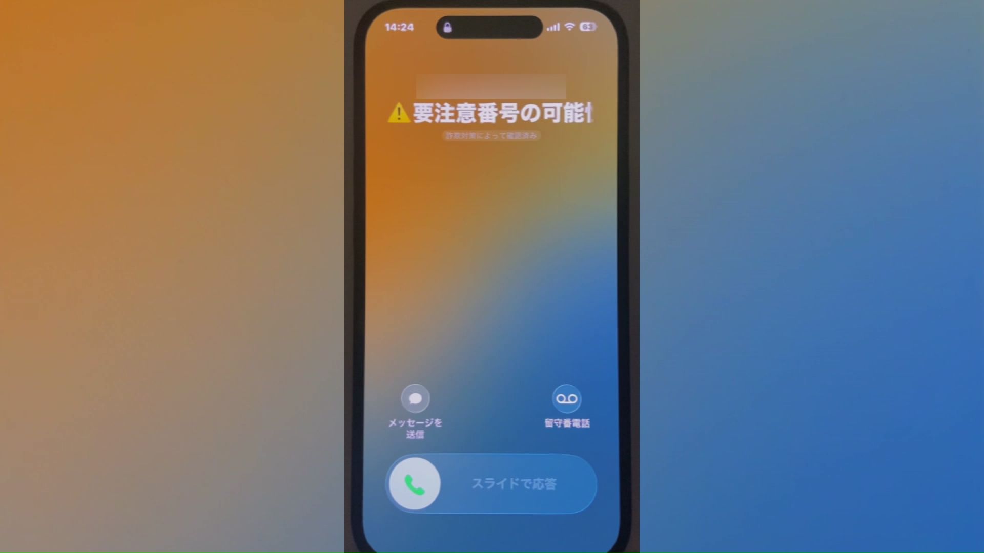 詐欺対策アプリ