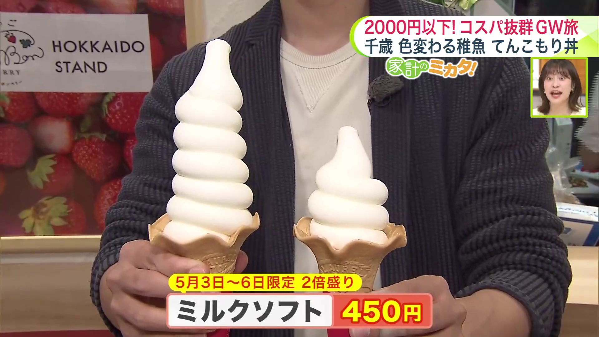 「ミルクソフト」が同じ値段で2倍の大きさに(5/3~5/6限定)