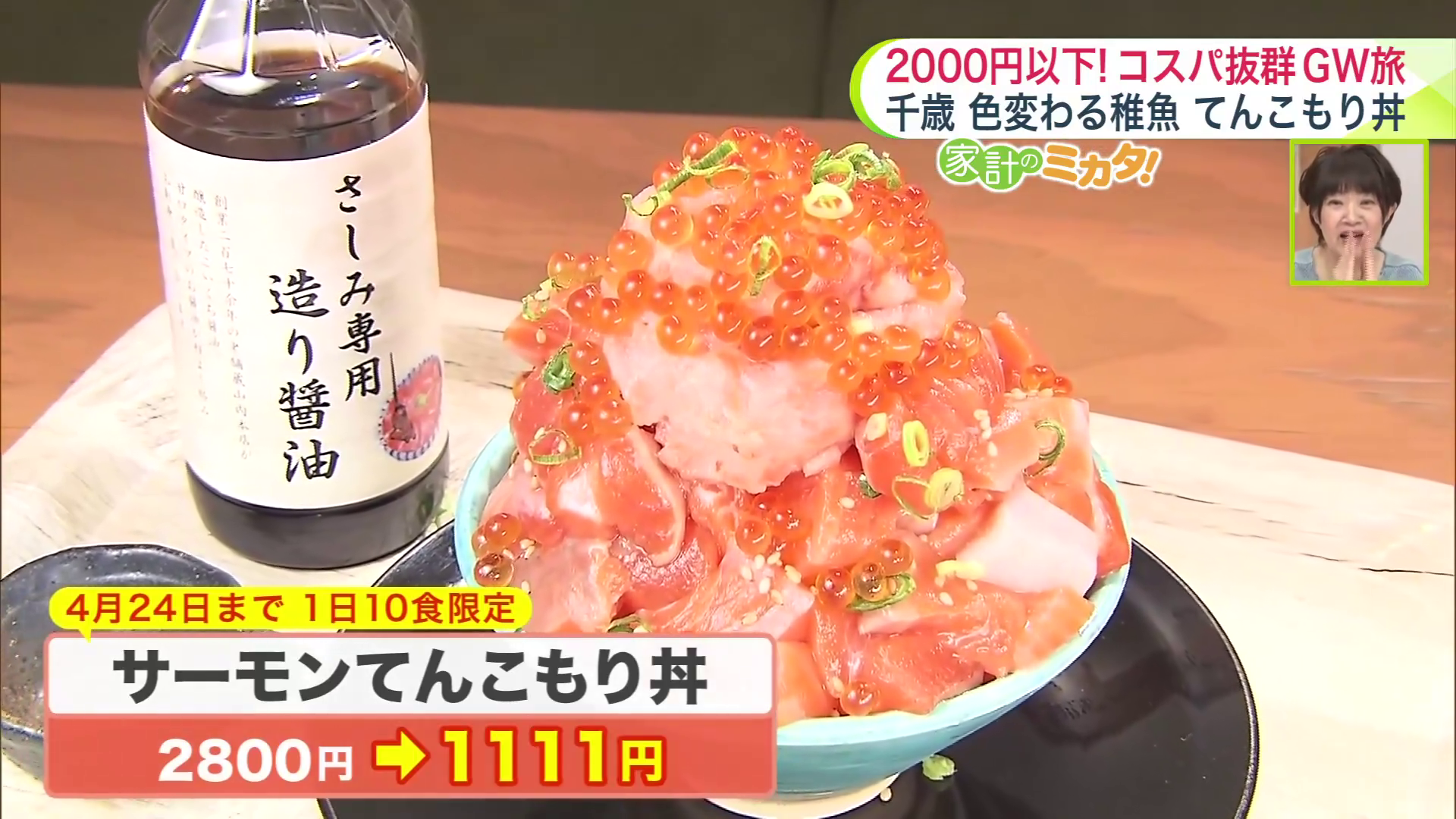 「サーモンてんこもり丼」は10人限定で1111円に!(4/24まで)