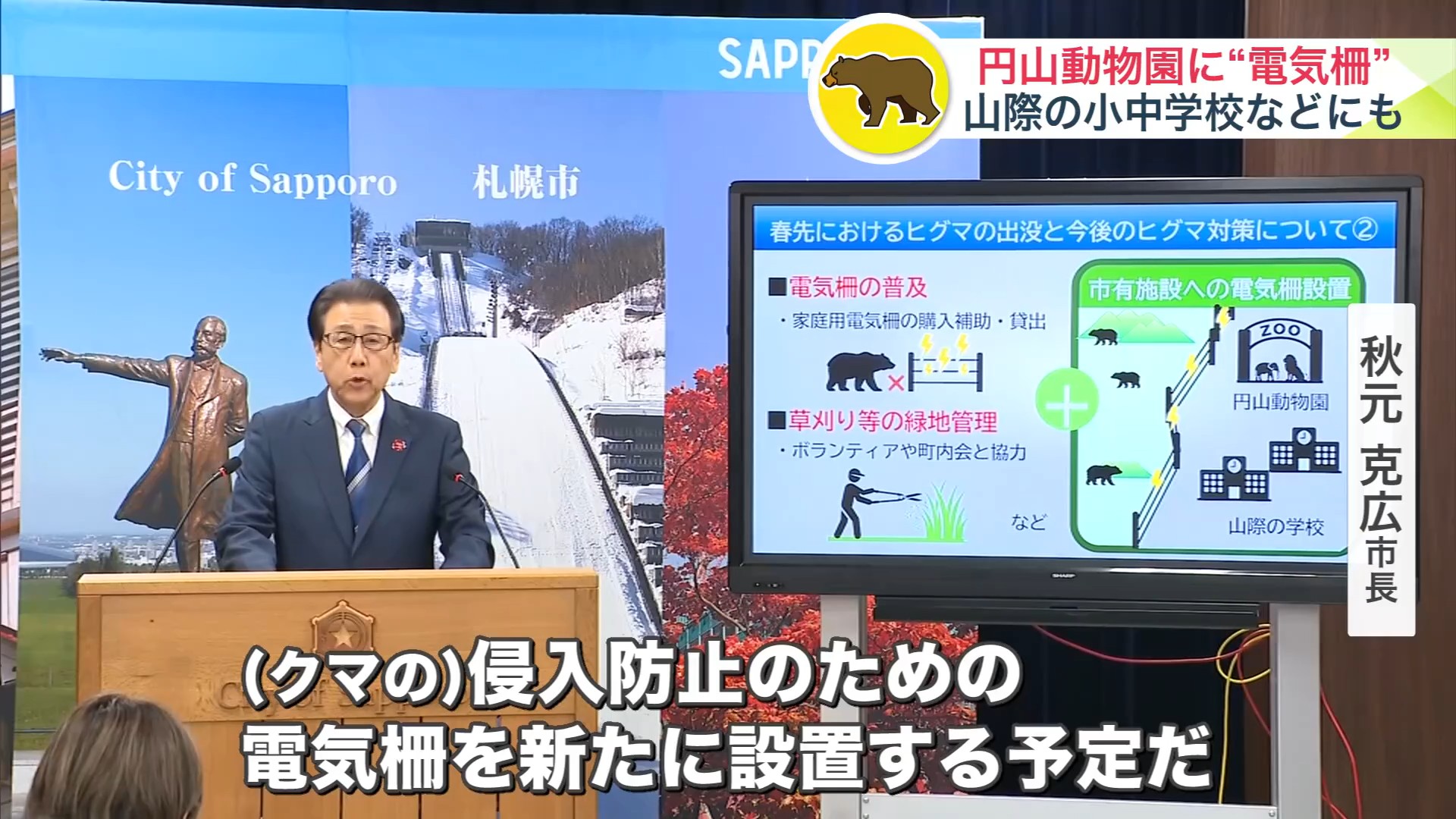 クマ対策を発表する札幌市の秋元市長