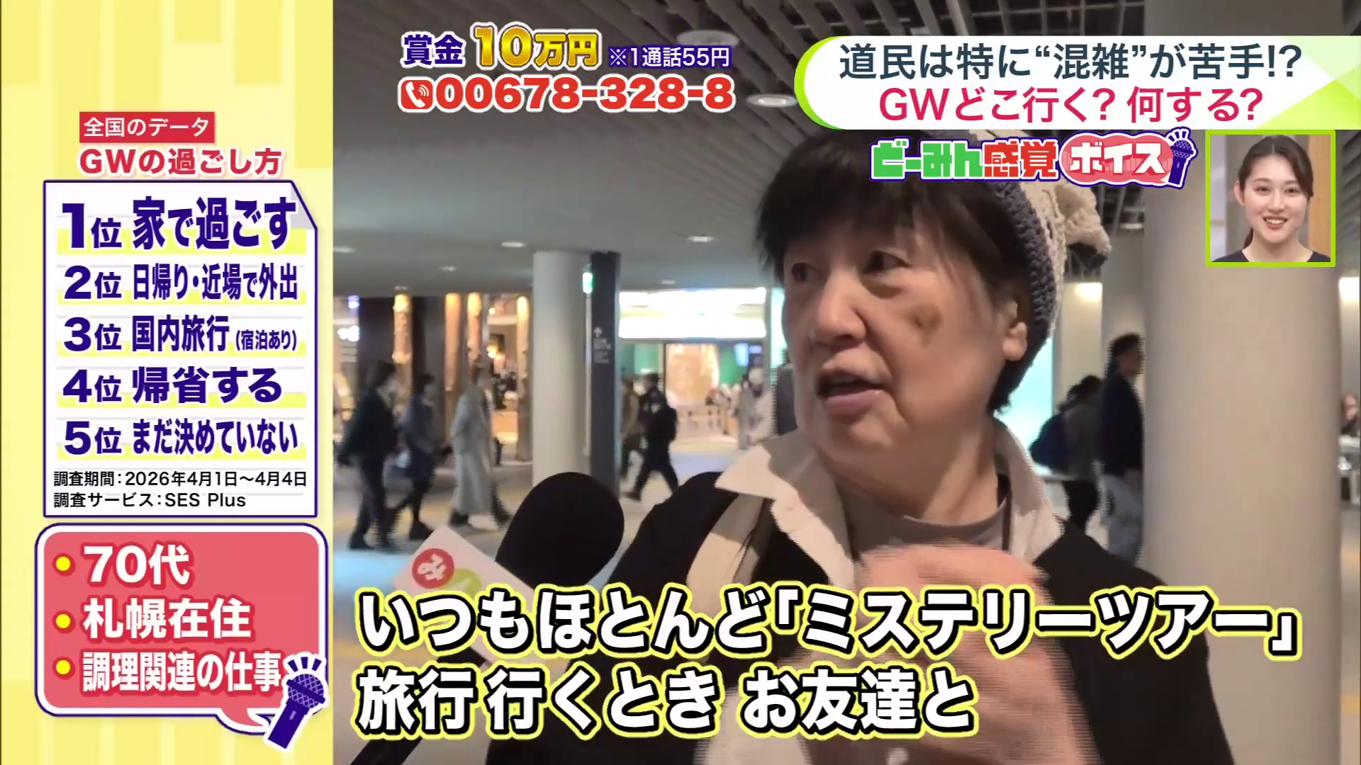 GWを避けて「ミステリーツアー」へ行くと話す女性