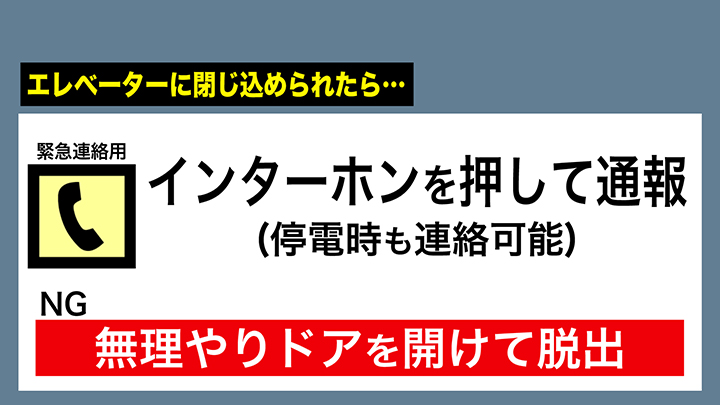 閉じ込められたら、インターホンを押して通報を