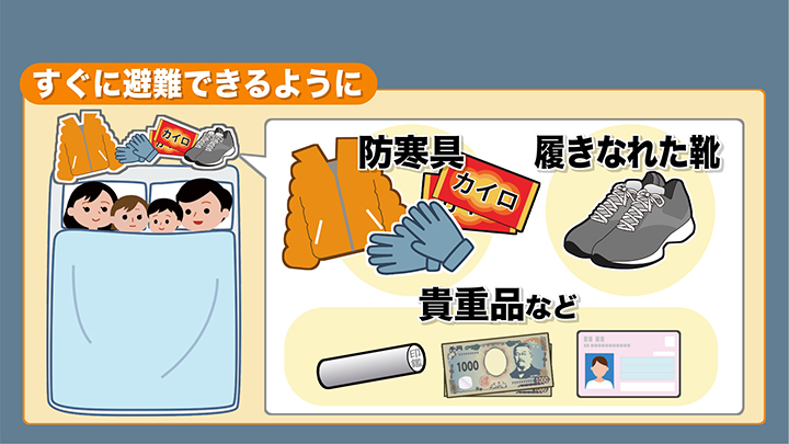 すぐに避難できるよう対策を