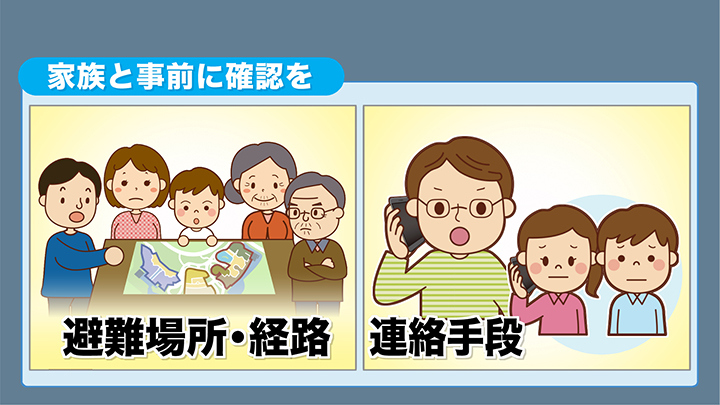 家族と事前に確認を