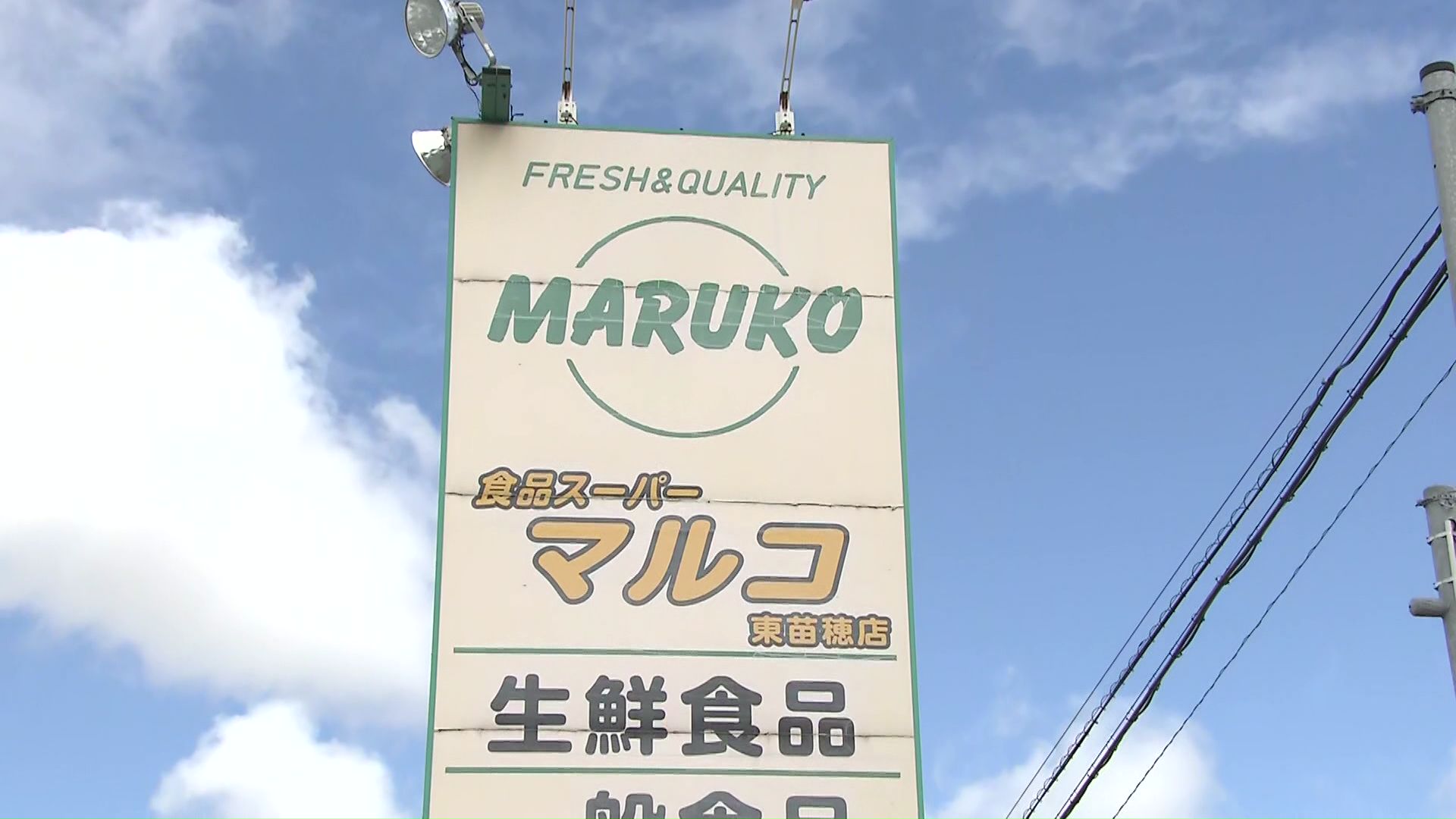 食品スーパーマルコ 東苗穂店