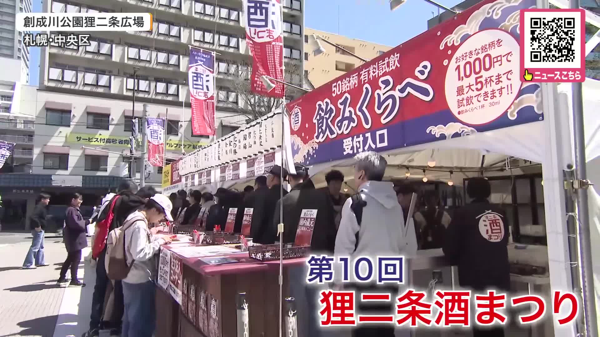 【全国の銘酒“飲みくらべ”】札幌の創成川公園で「狸二条酒まつり」開催中！47都道府県の日本酒“50銘柄”勢ぞろい―アユの塩焼きなど日本酒がすすむ屋台グルメも楽しめる＿北海道