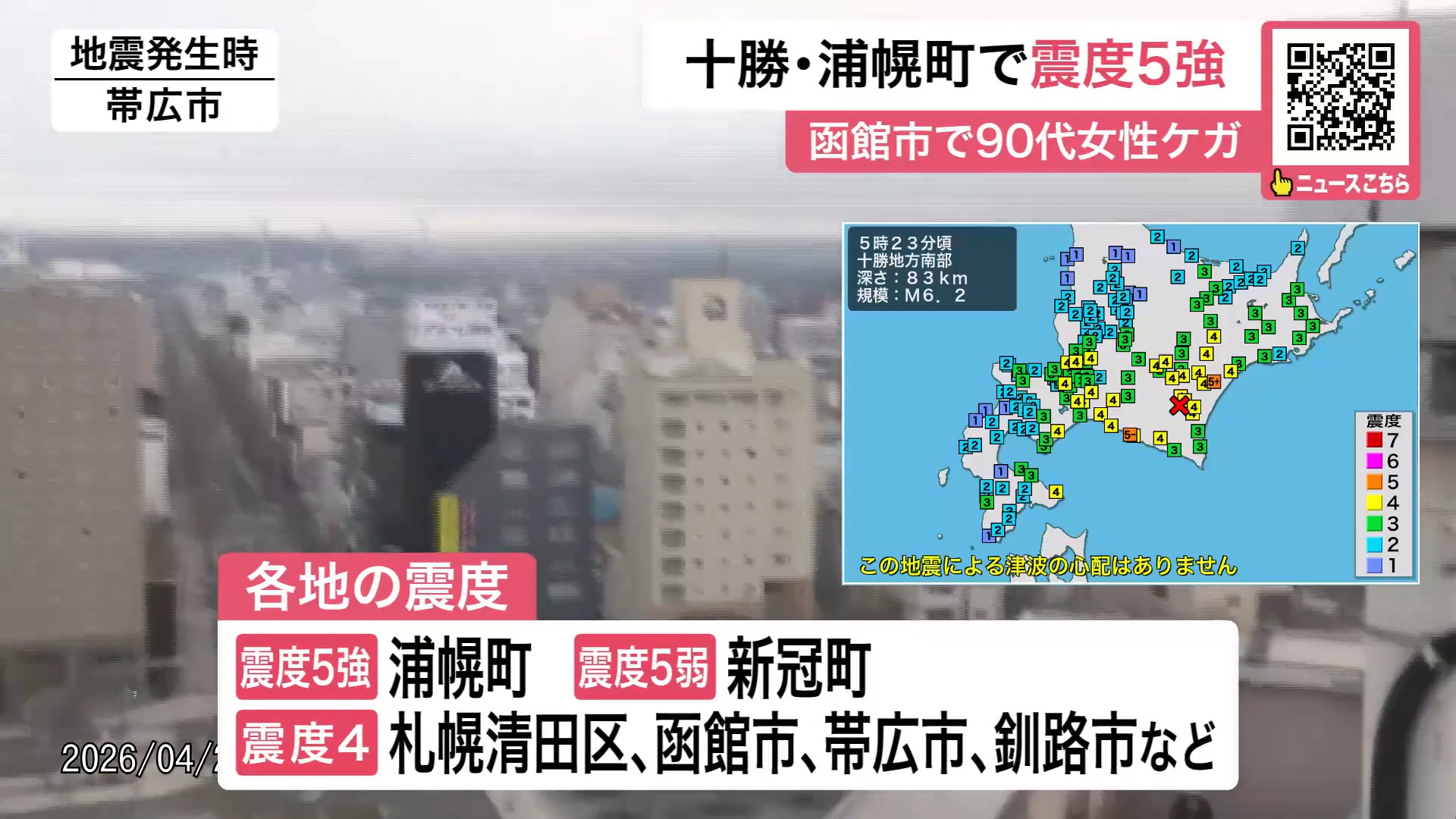 十勝を中心に道内の広い範囲で揺れた