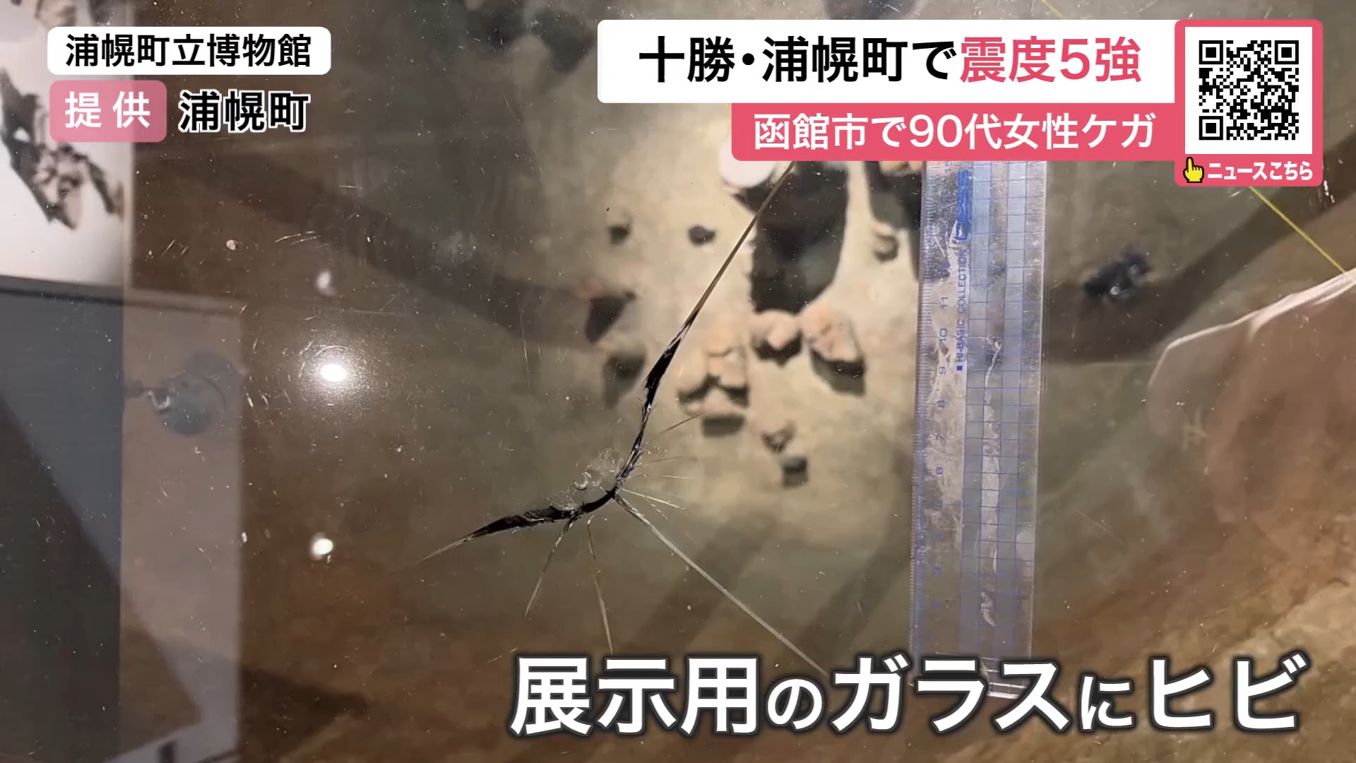 震度5強を観測した浦幌町では、博物館のガラスが破損(提供:浦幌町)