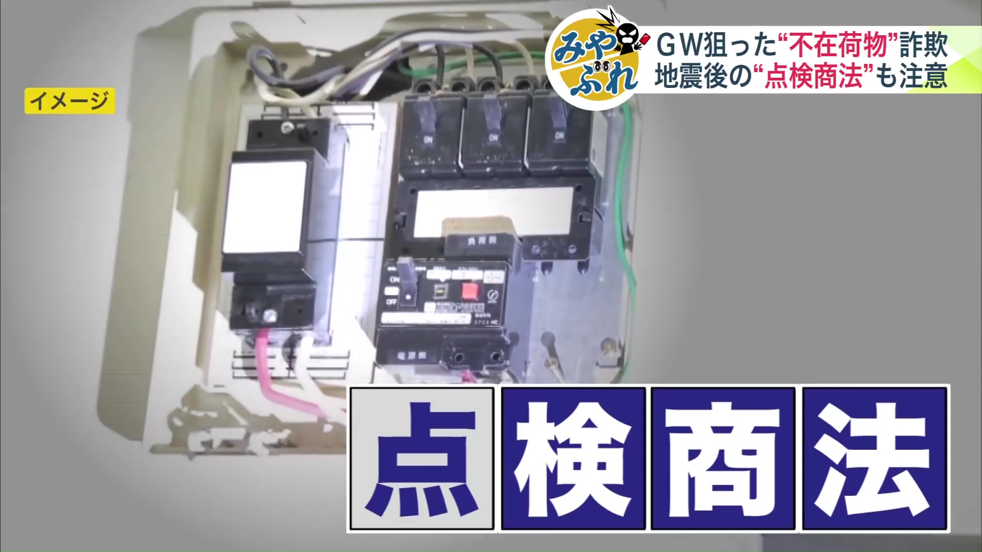 「点検商法」に注意
