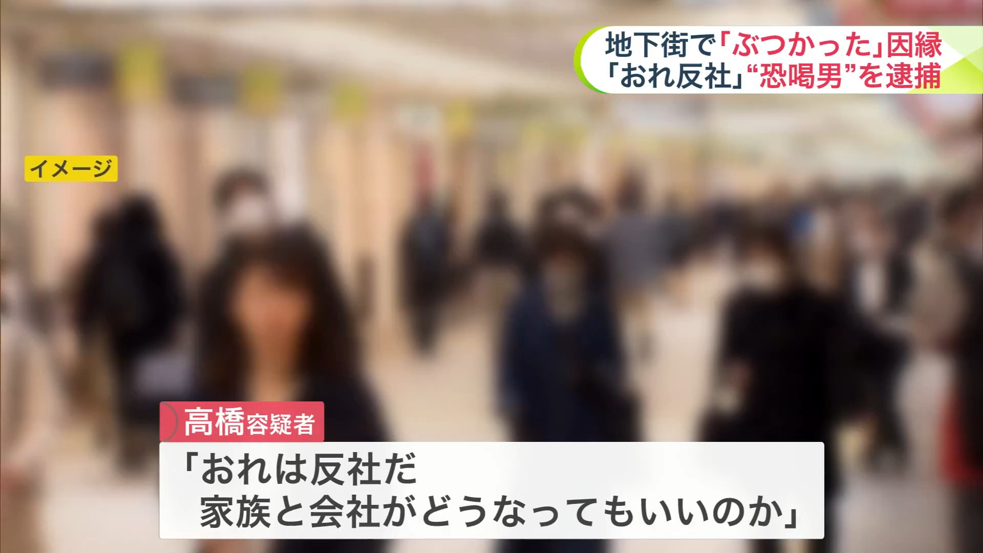 歩行者にぶつかり「オレ反社」と脅し金を要求