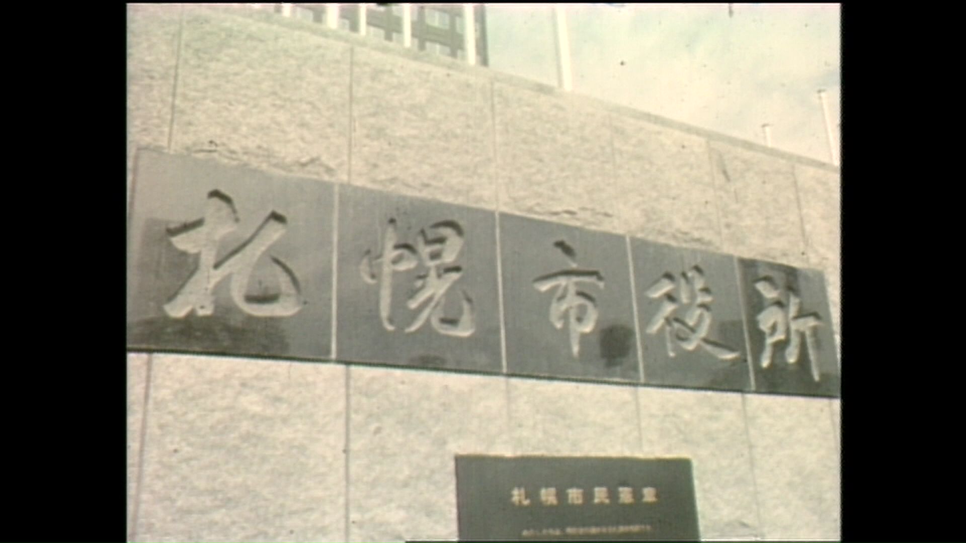 改修や建て替えが課題となっている札幌市役所（1971年の様子）