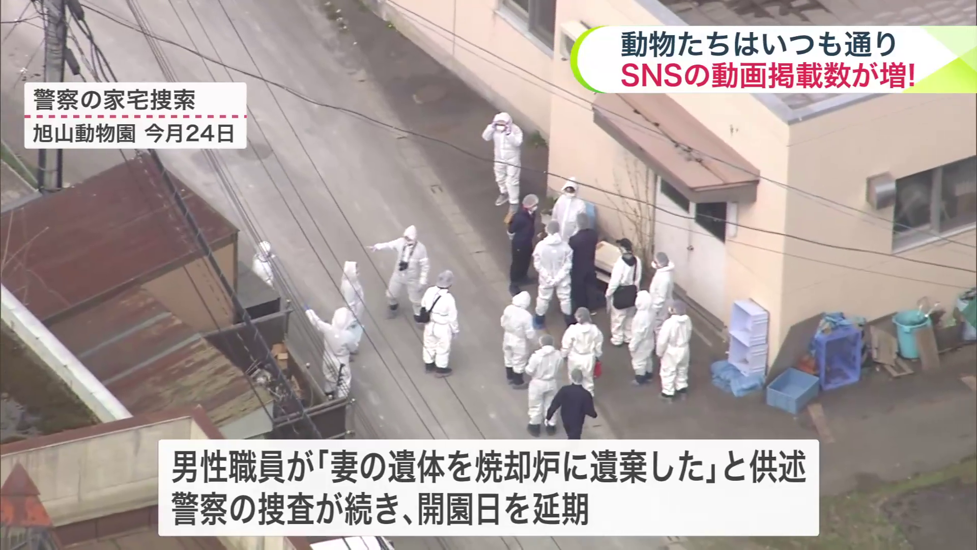 警察による捜索の様子(4月24日・旭山動物園内)