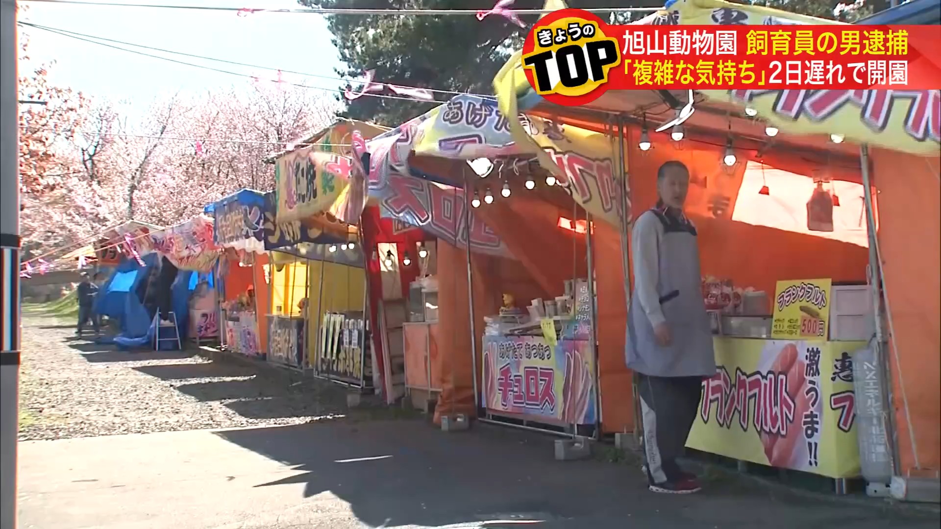 動物園前の露店は…