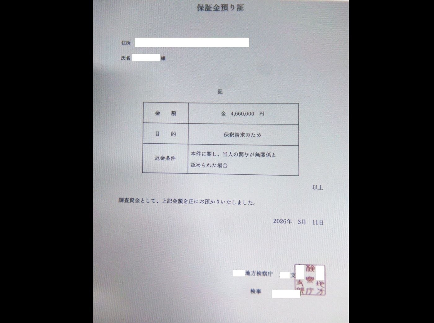 メールで送られてきた「保証金預り証」（提供：北海道警）