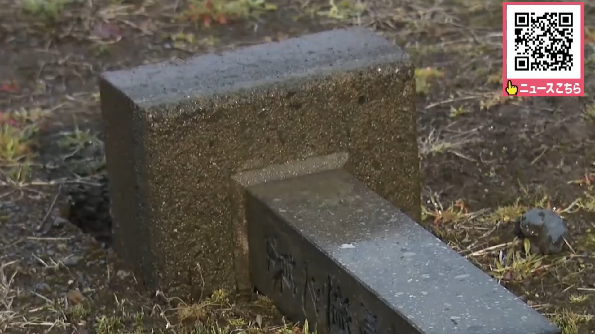 墓石が倒された現場