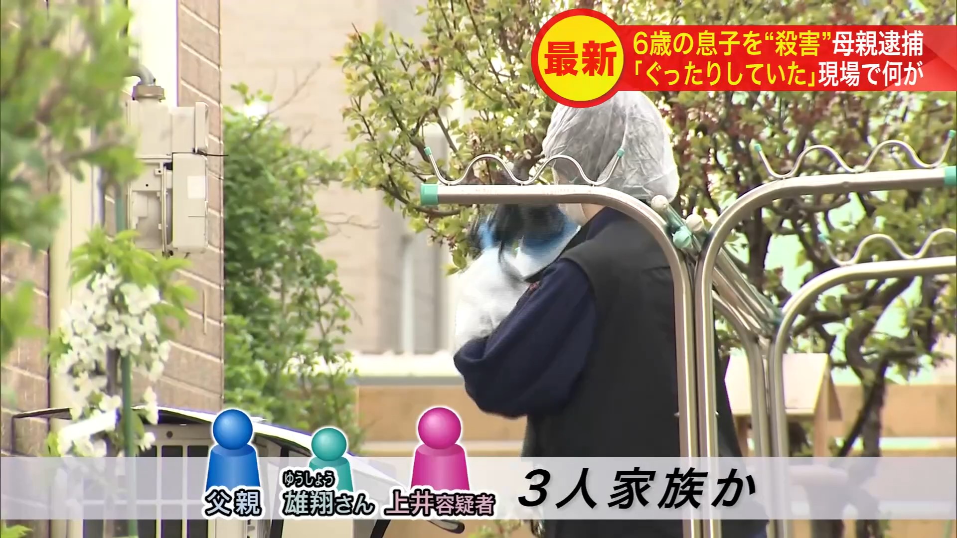 3人家族に何が…