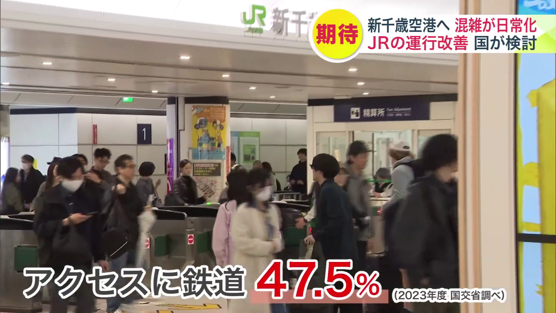 空港へのアクセスで約半数が鉄道を利用