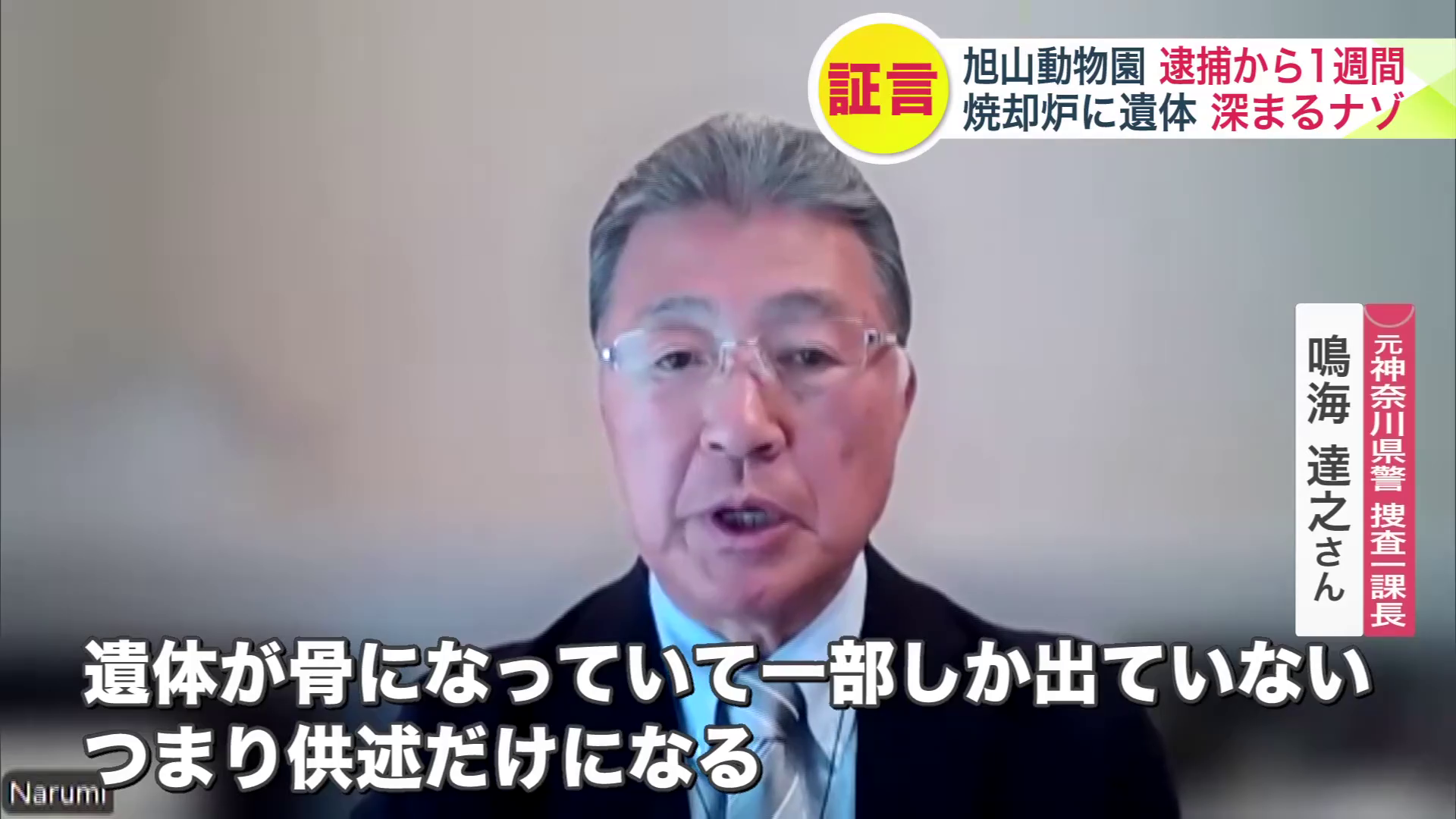 元神奈川県警 捜査一課長 鳴海達之さん