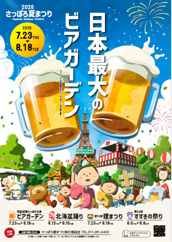 2026さっぽろ夏まつりのポスター