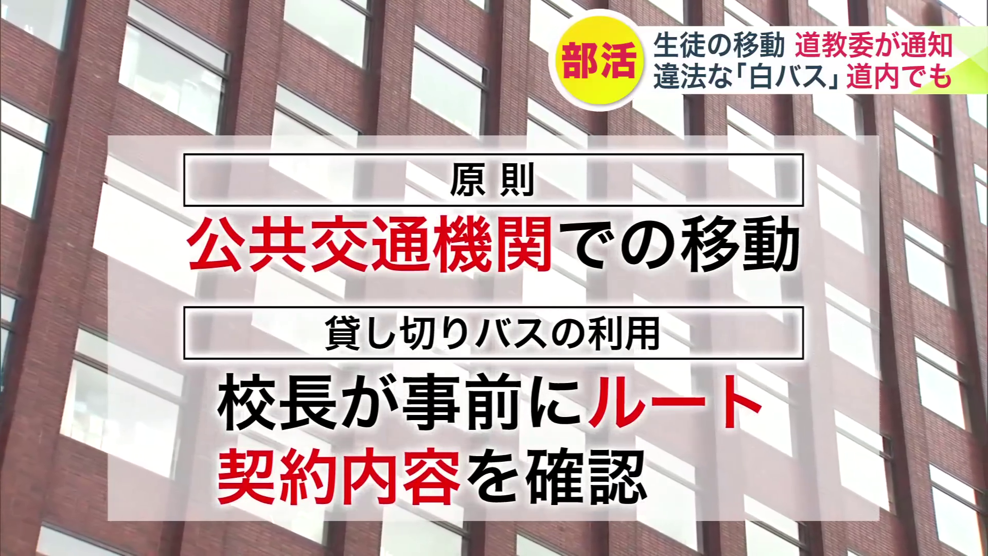 部活動での移動について道教委が道立学校に緊急の通知を出した