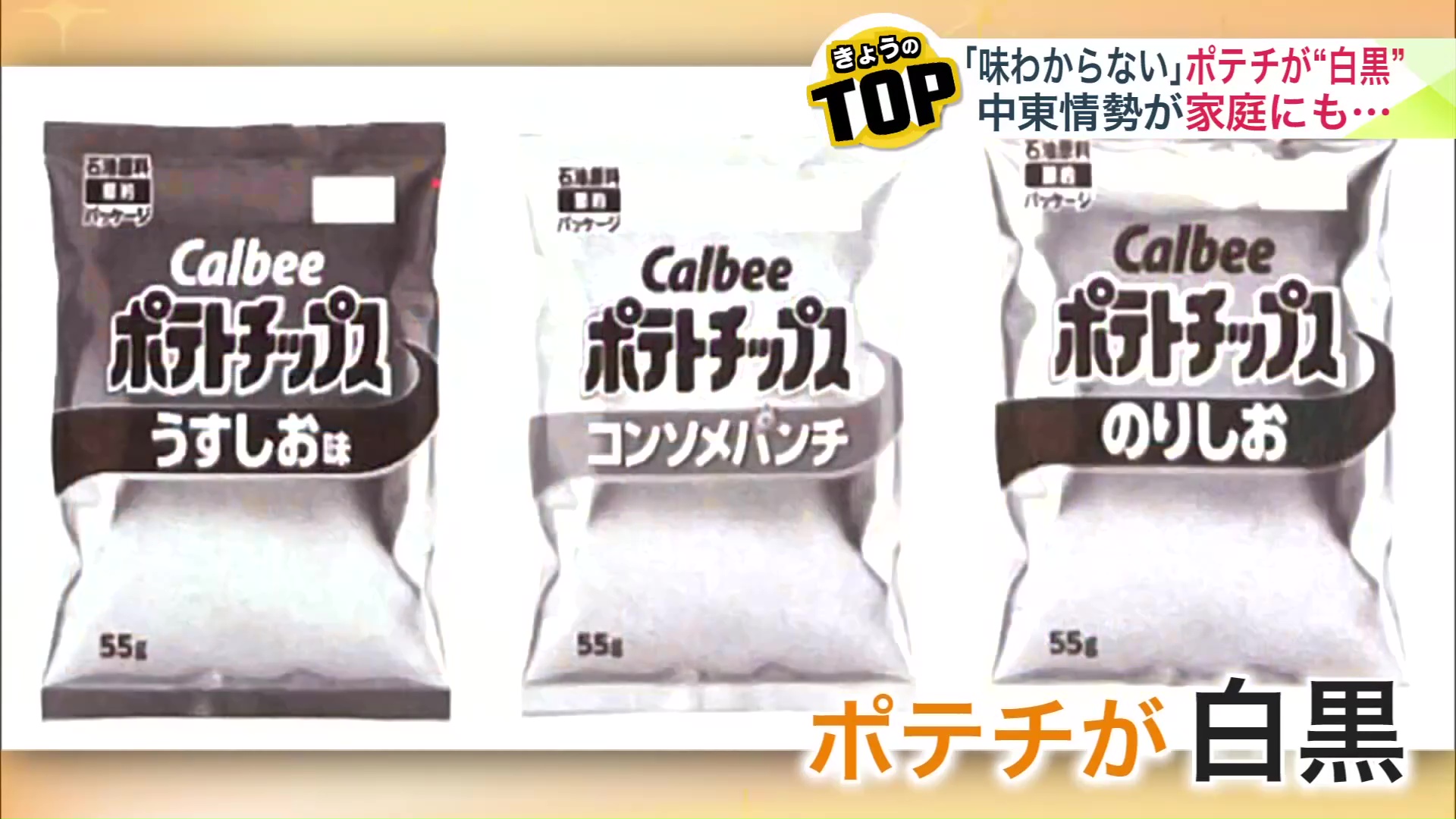 パッケージが白黒になったポテトチップス
