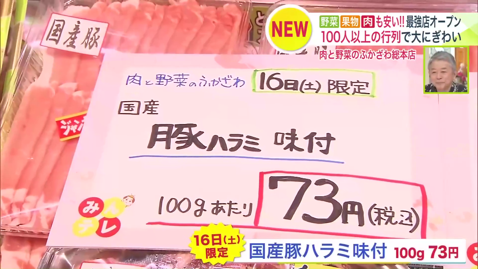 国産の味付け豚ハラミは5月16日限定で100グラム73円に！