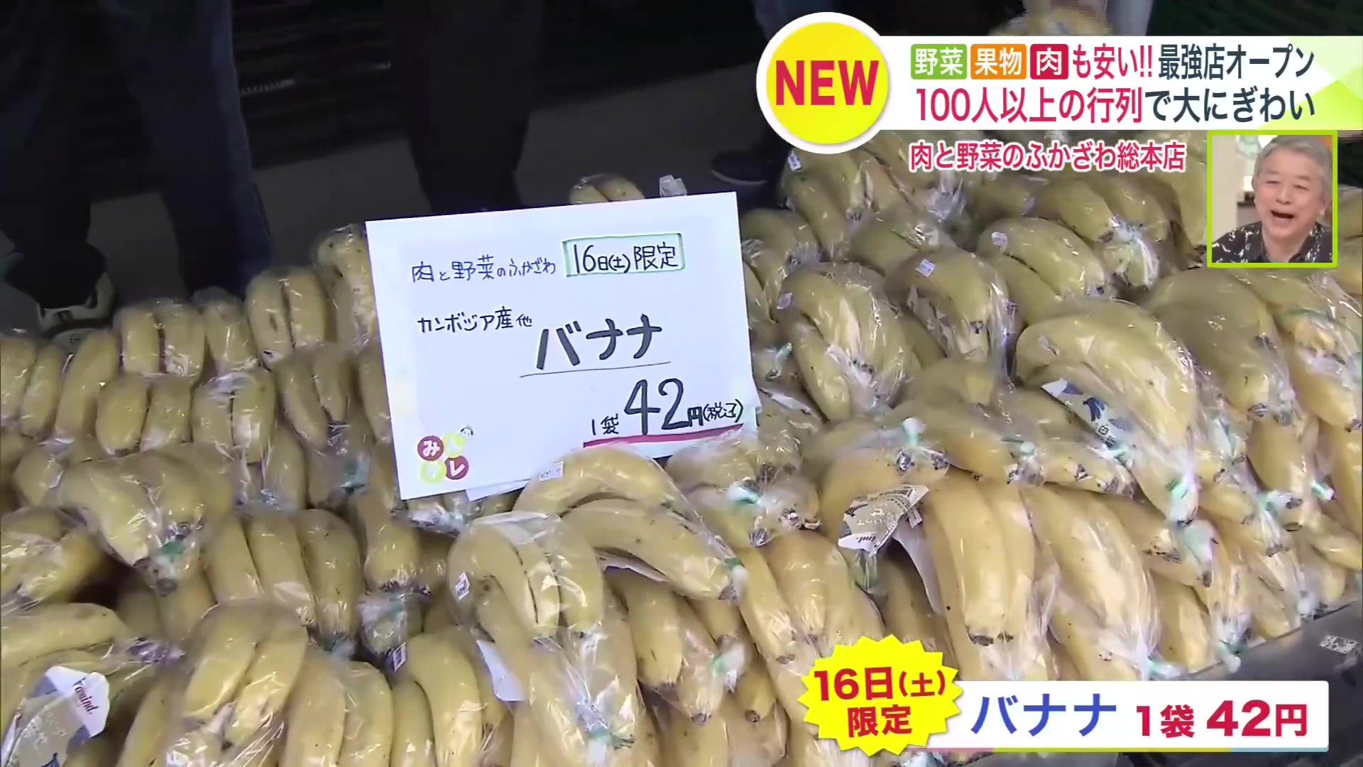 バナナは5月16日限定で1袋42円に！