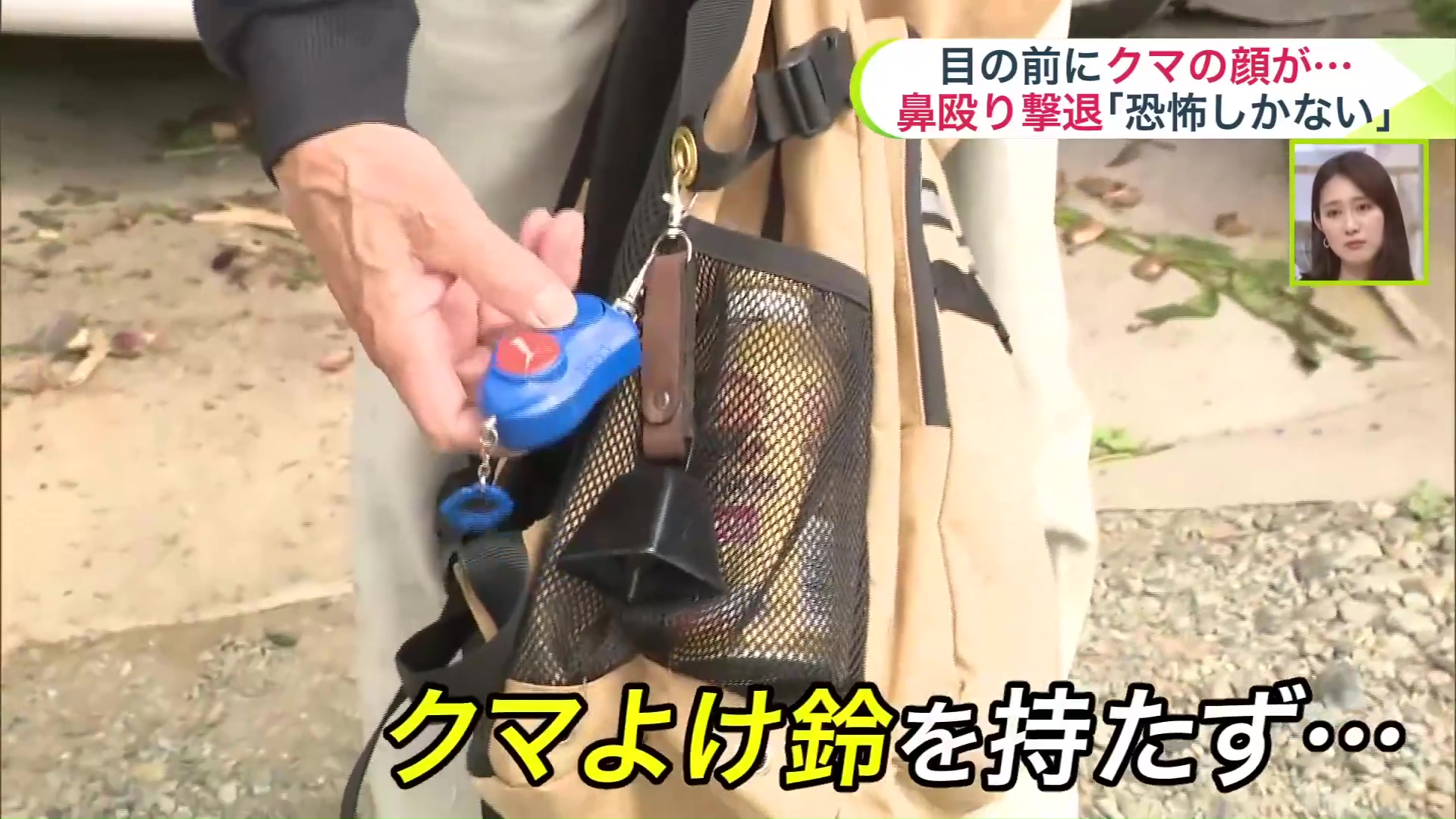 襲われた当日はクマよけ鈴を持たず